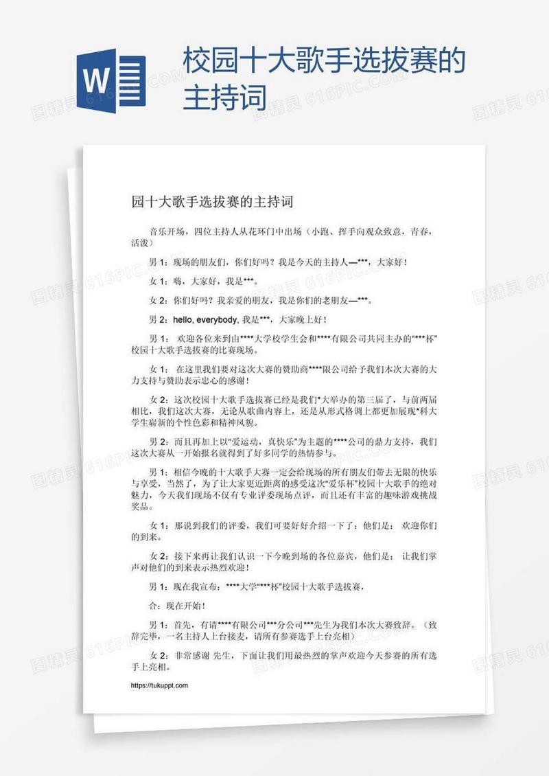 校园十大歌手选拔赛的主持词