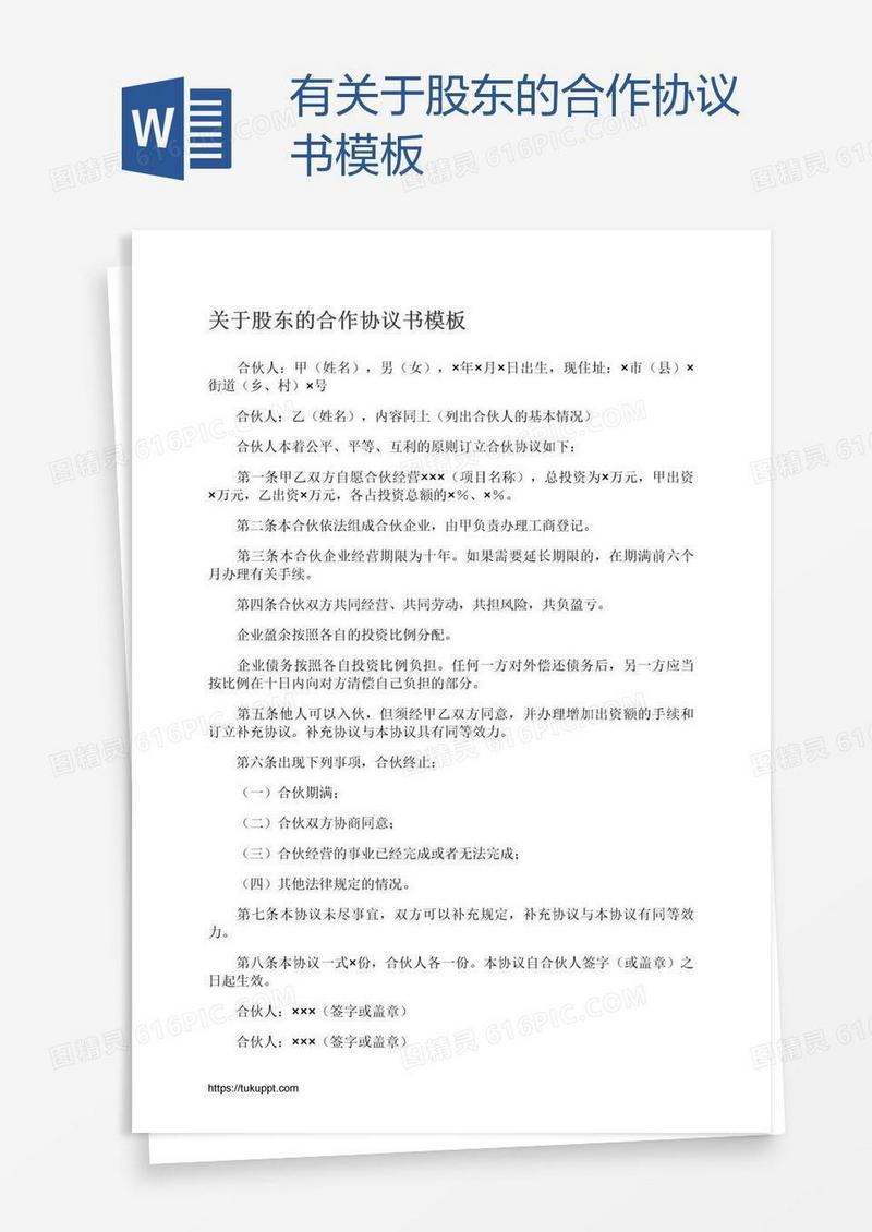 有关于股东的合作协议书模板