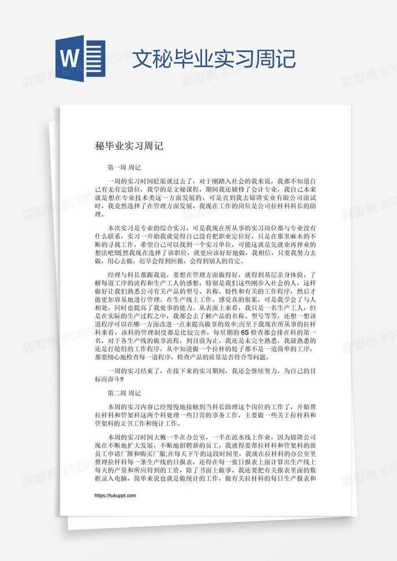 文秘毕业实习周记