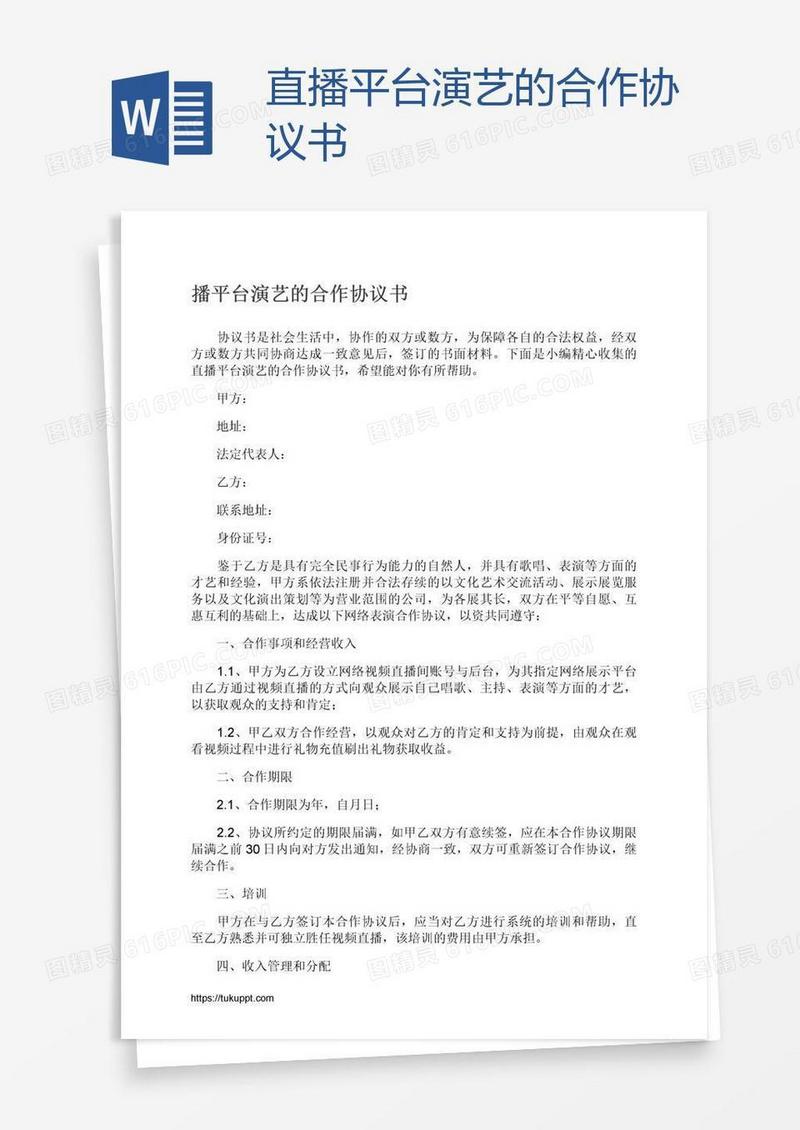直播平台演艺的合作协议书