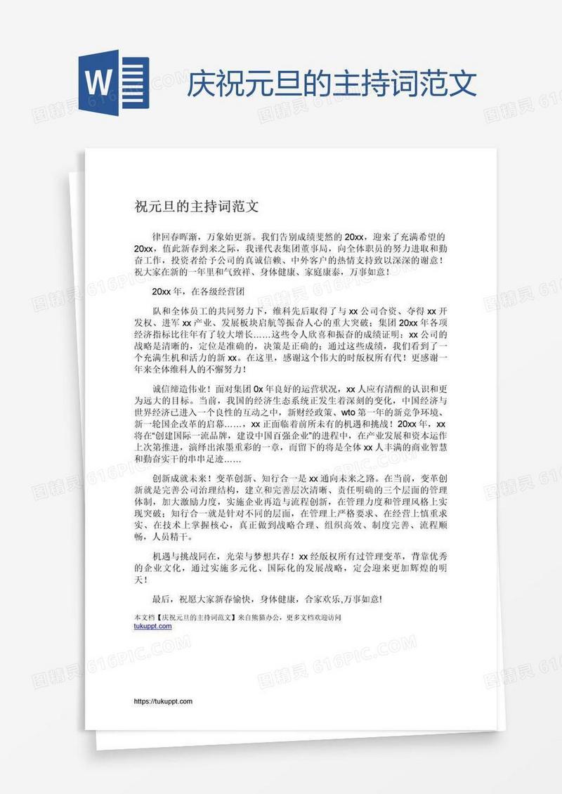 庆祝元旦的主持词范文