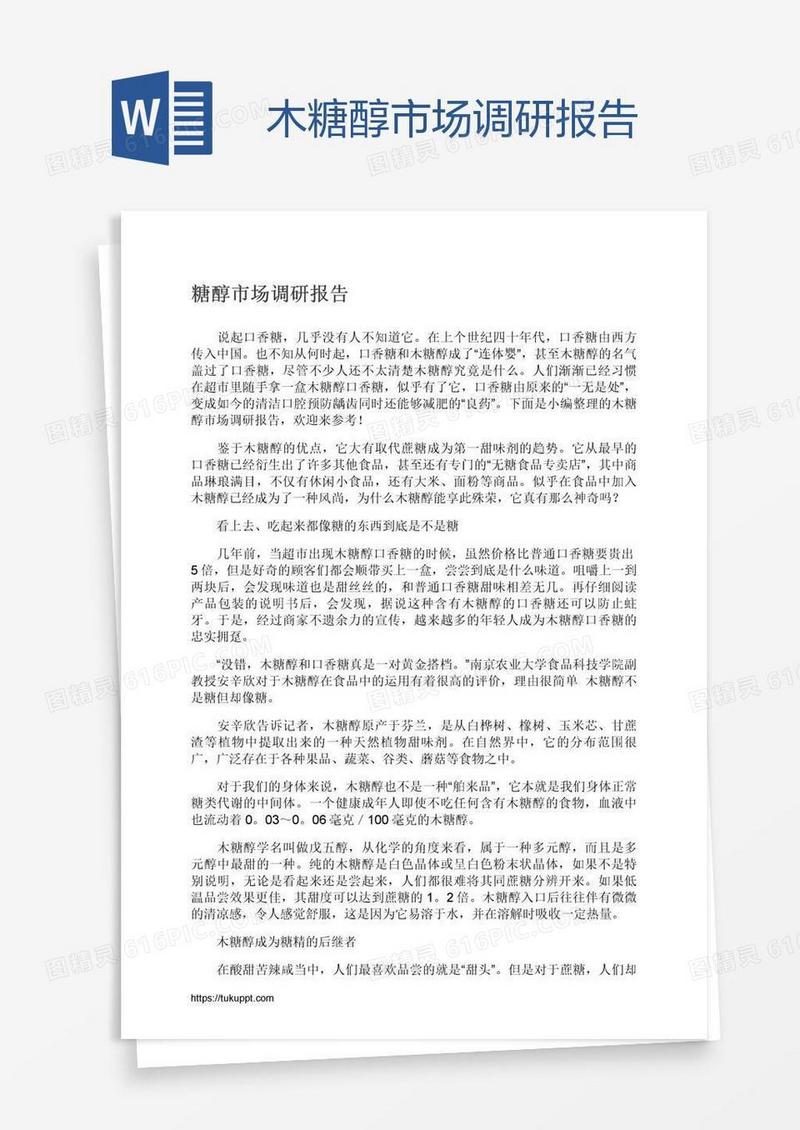 木糖醇市场调研报告
