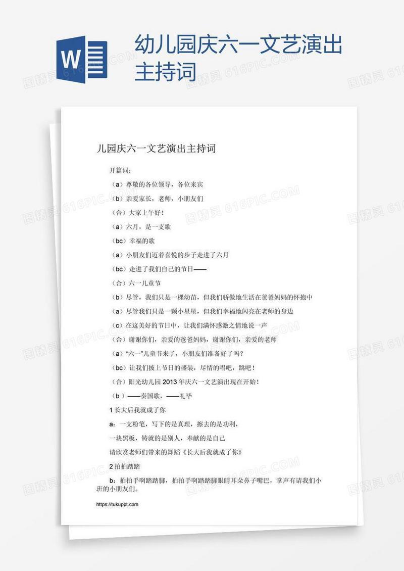 幼儿园庆六一文艺演出主持词