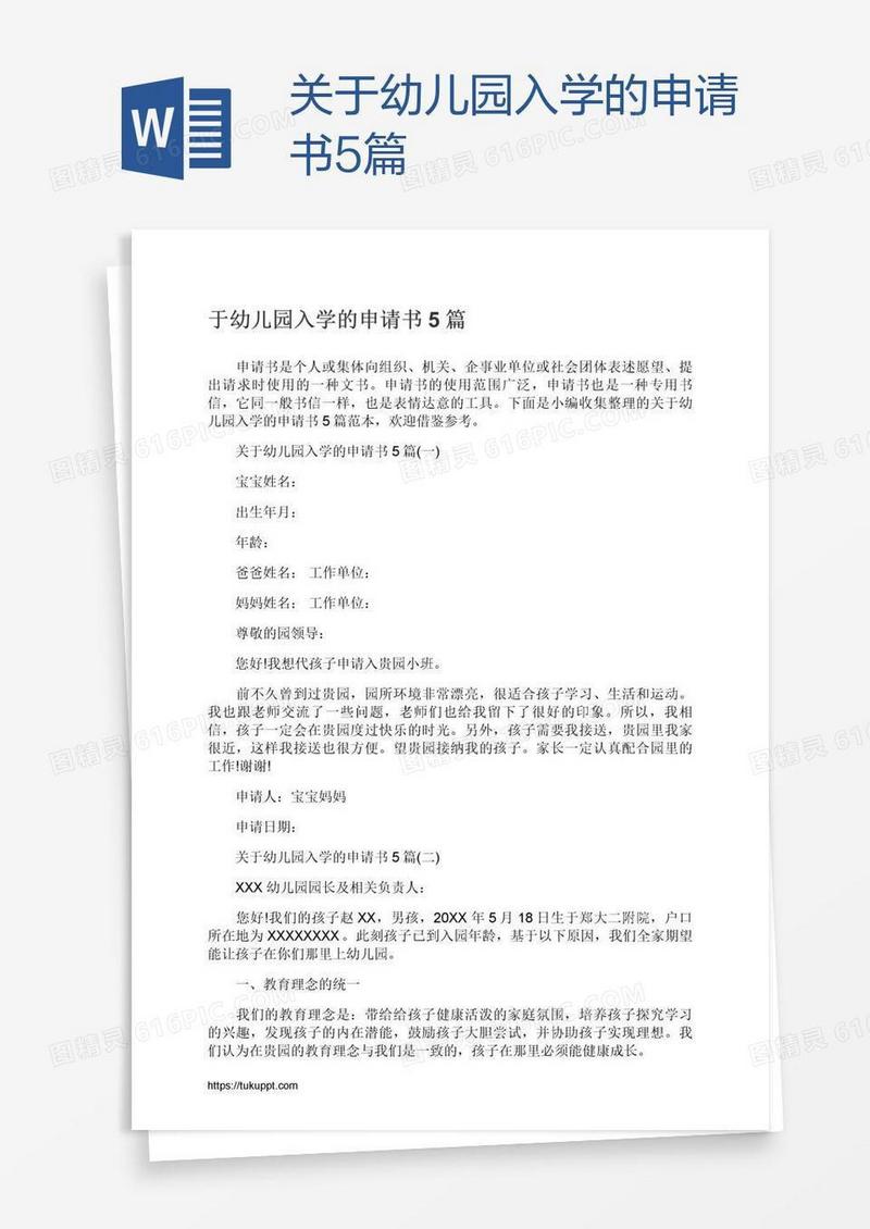 关于幼儿园入学的申请书5篇