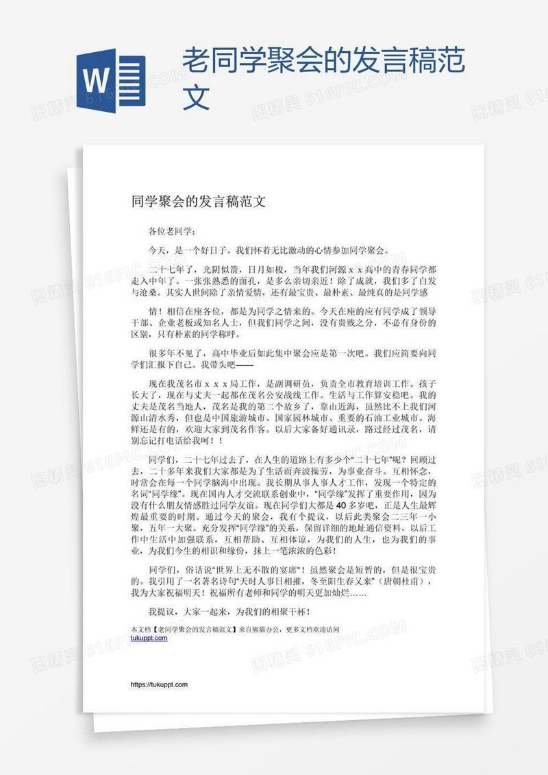 老同学聚会的发言稿范文