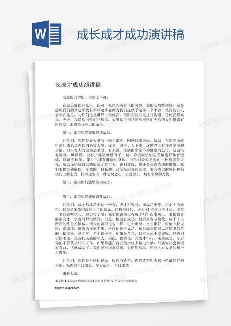 成长成才成功演讲稿