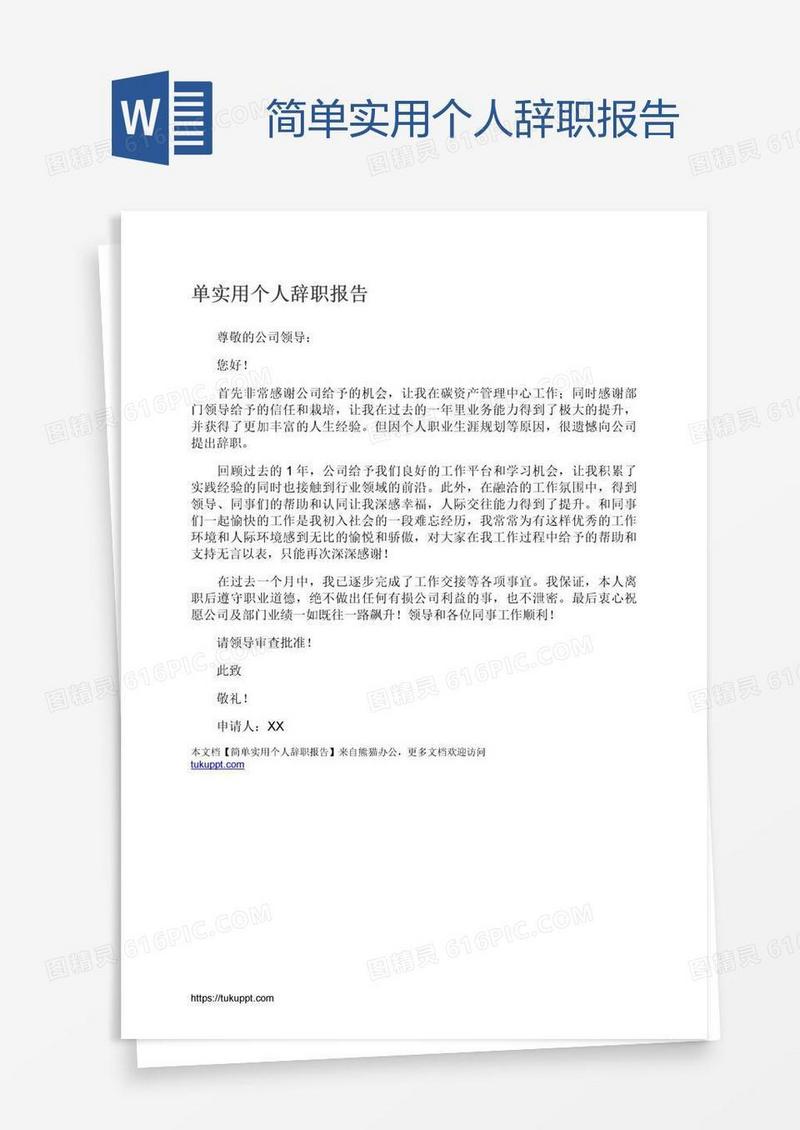 简单实用个人辞职报告