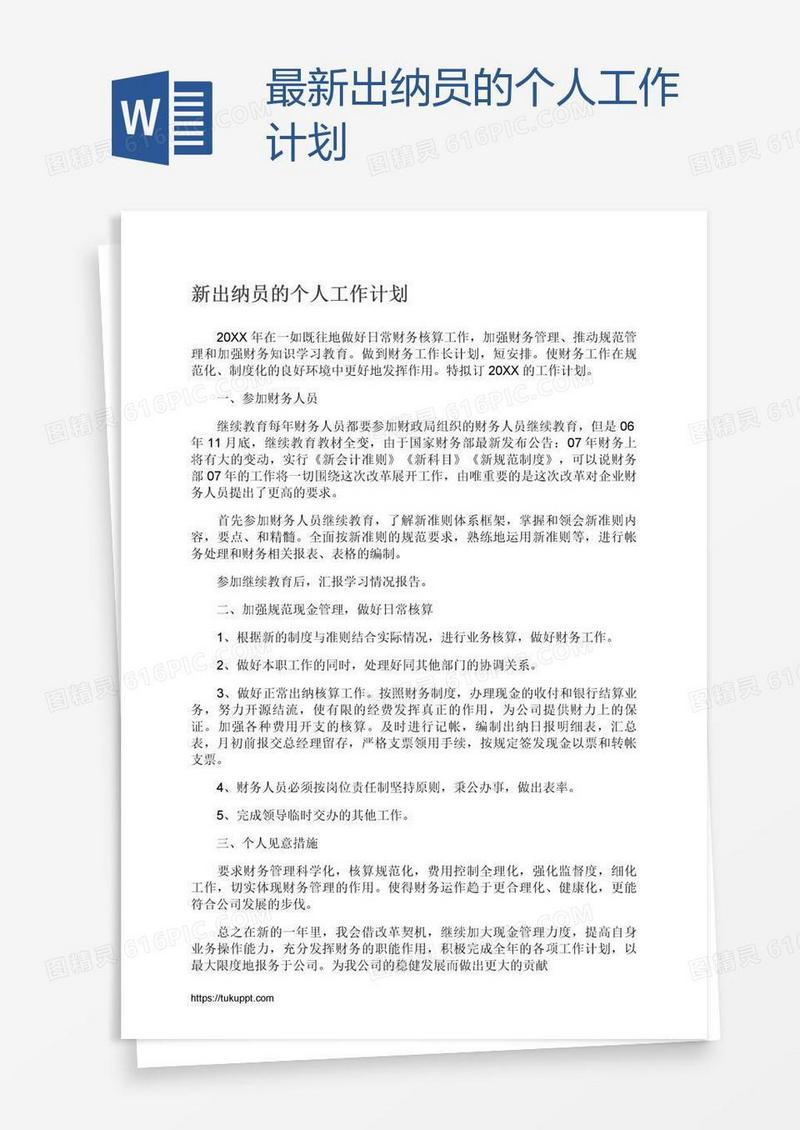 最新出纳员的个人工作计划