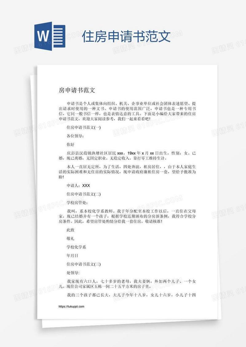 住房申请书范文