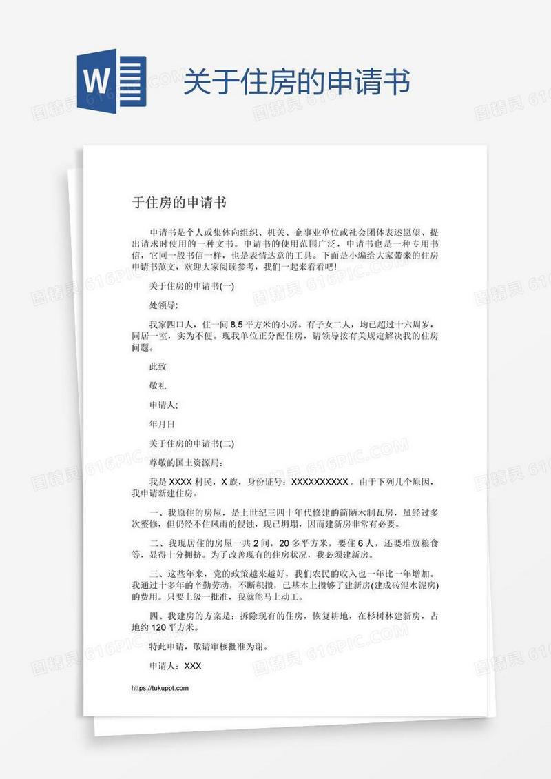 关于住房的申请书