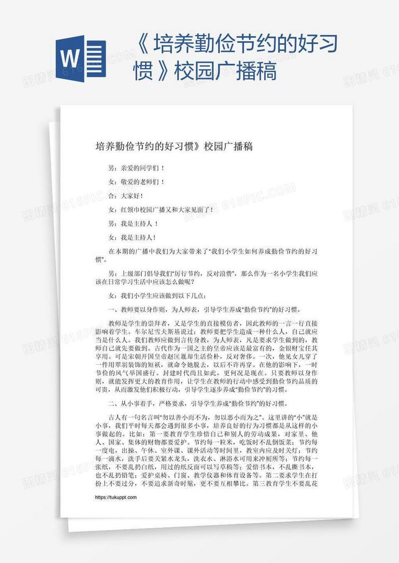 《培养勤俭节约的好习惯》校园广播稿
