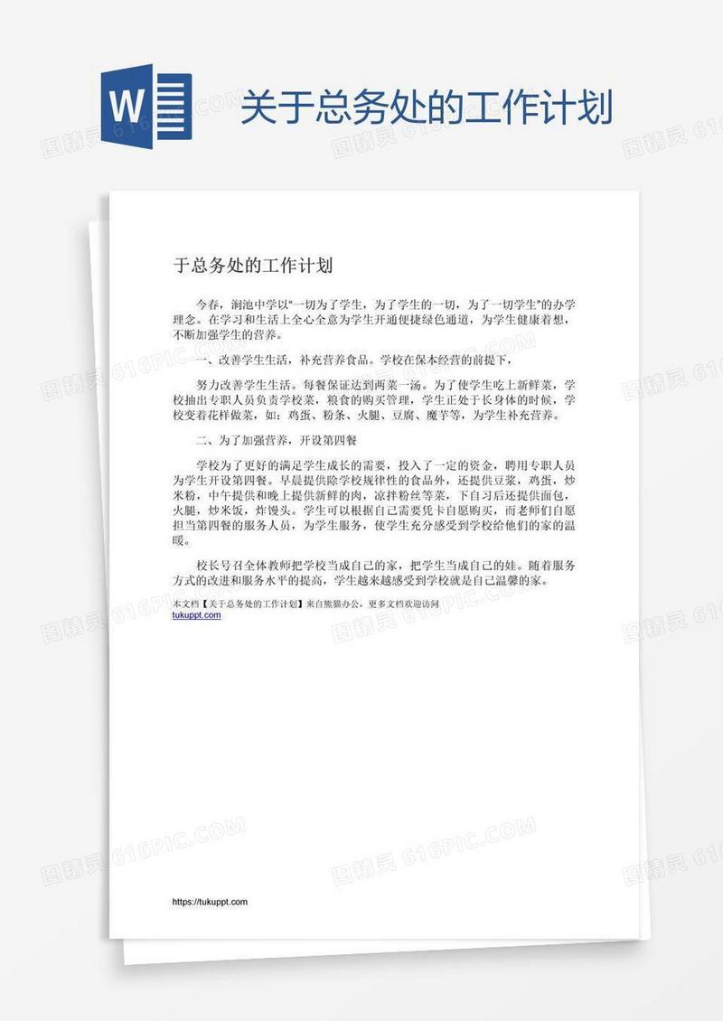 关于总务处的工作计划