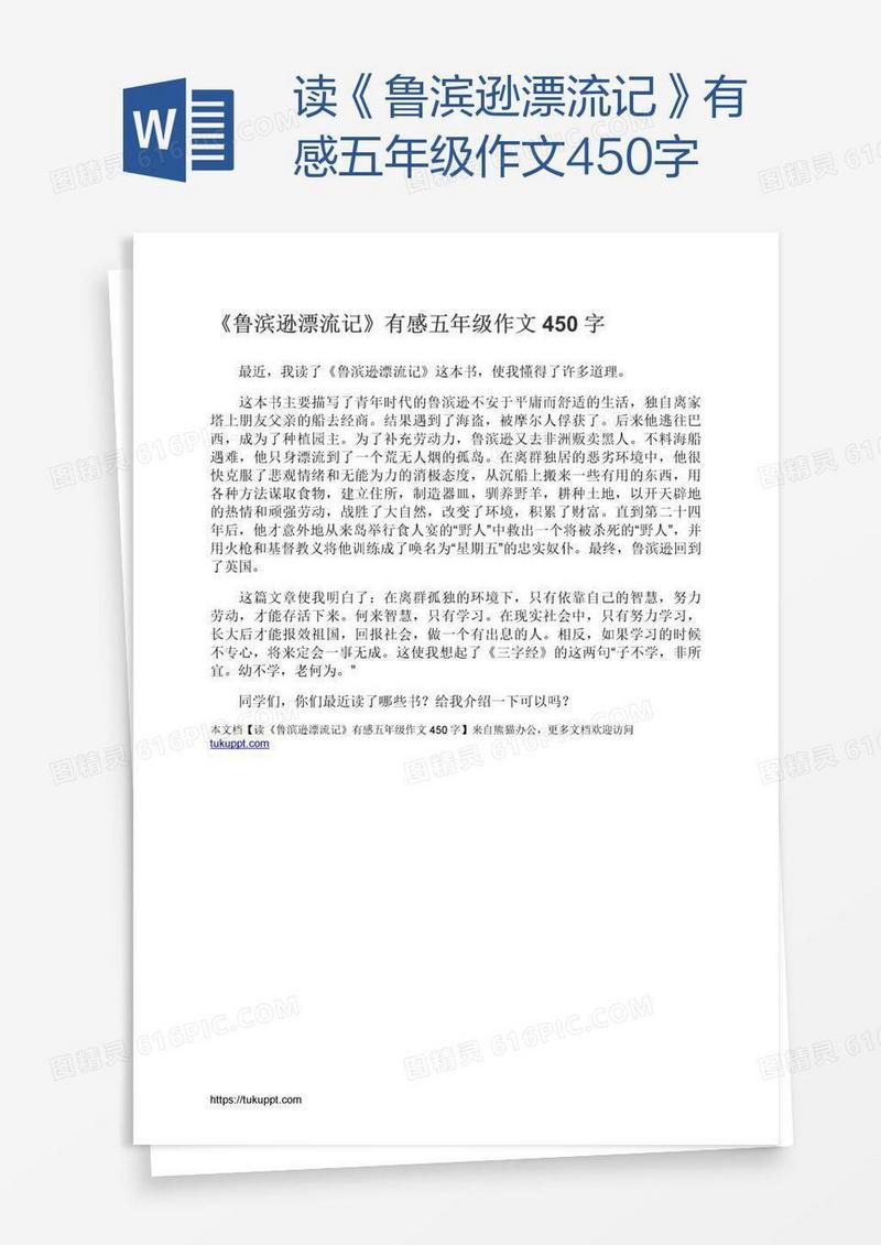 读《鲁滨逊漂流记》有感五年级作文450字