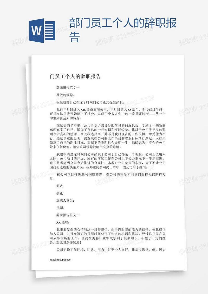 部门员工个人的辞职报告