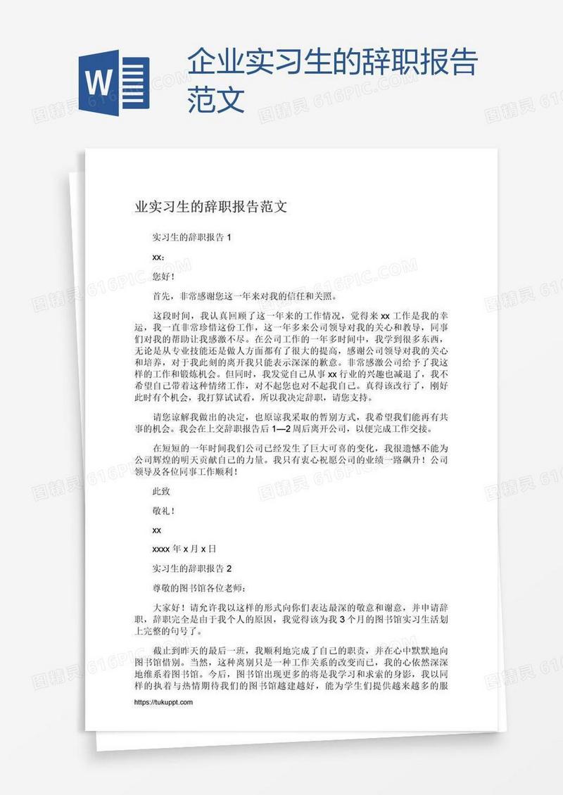 企业实习生的辞职报告范文