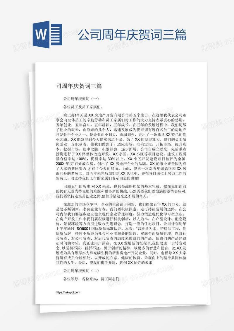 公司周年庆贺词三篇