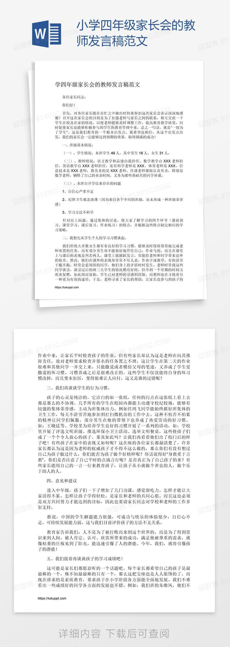 小学四年级家长会的教师发言稿范文