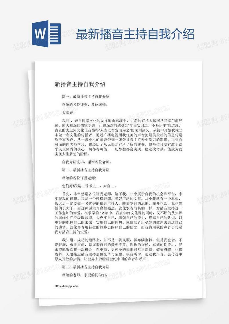 最新播音主持自我介绍