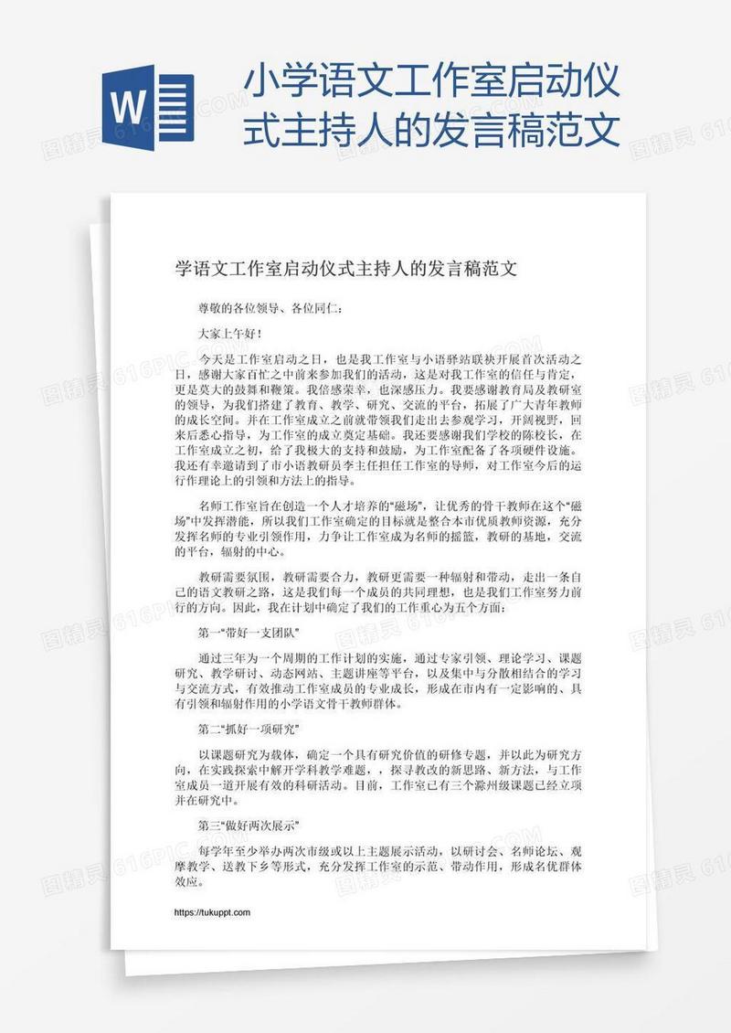 小学语文工作室启动仪式主持人的发言稿范文