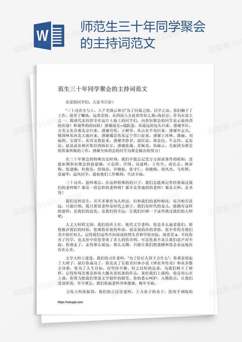 师范生三十年同学聚会的主持词范文