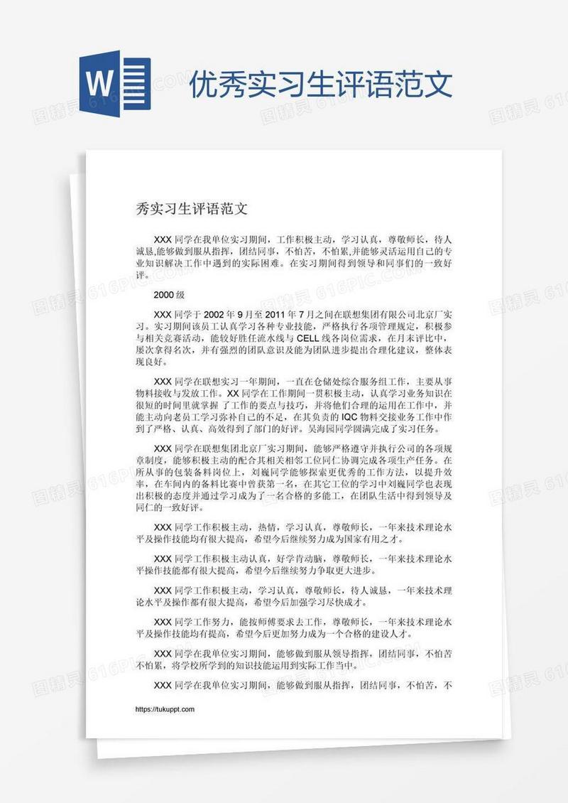 优秀实习生评语范文