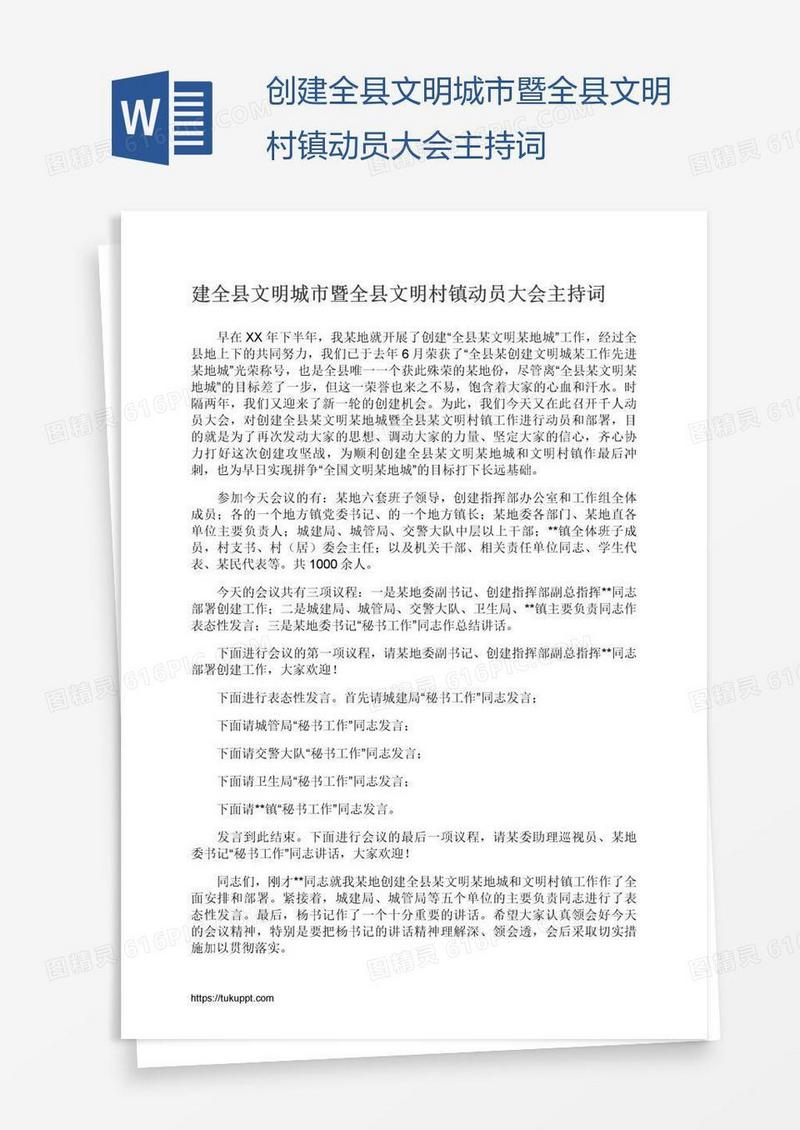 创建全县文明城市暨全县文明村镇动员大会主持词