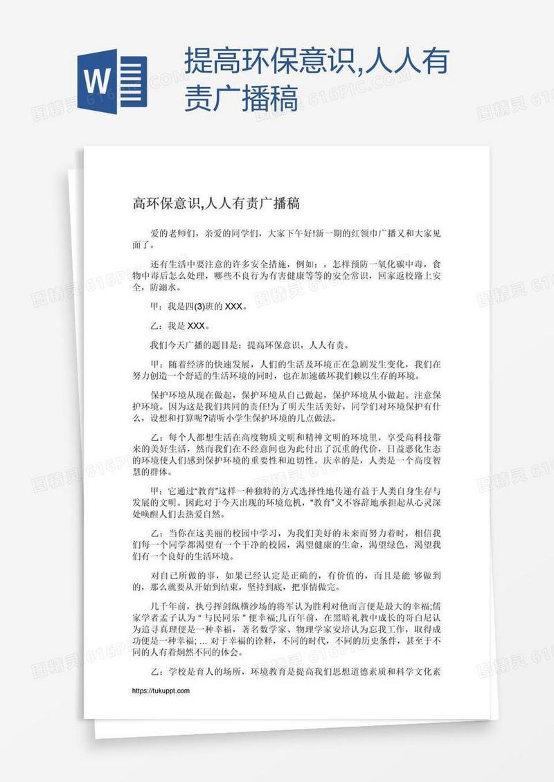 提高环保意识,人人有责广播稿