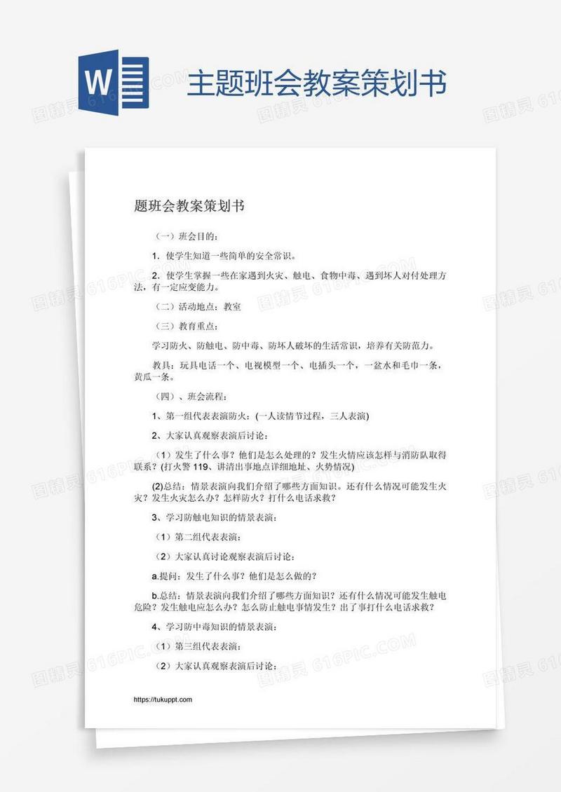 主题班会教案策划书