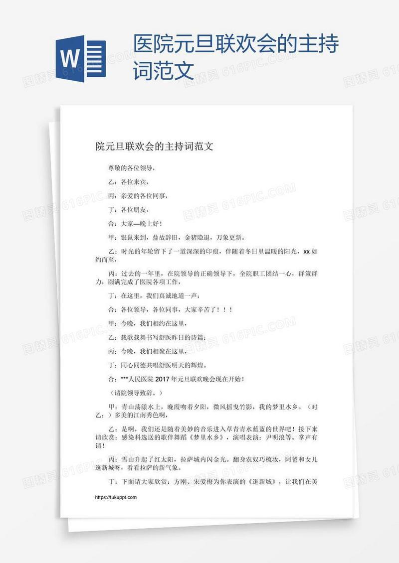 医院元旦联欢会的主持词范文