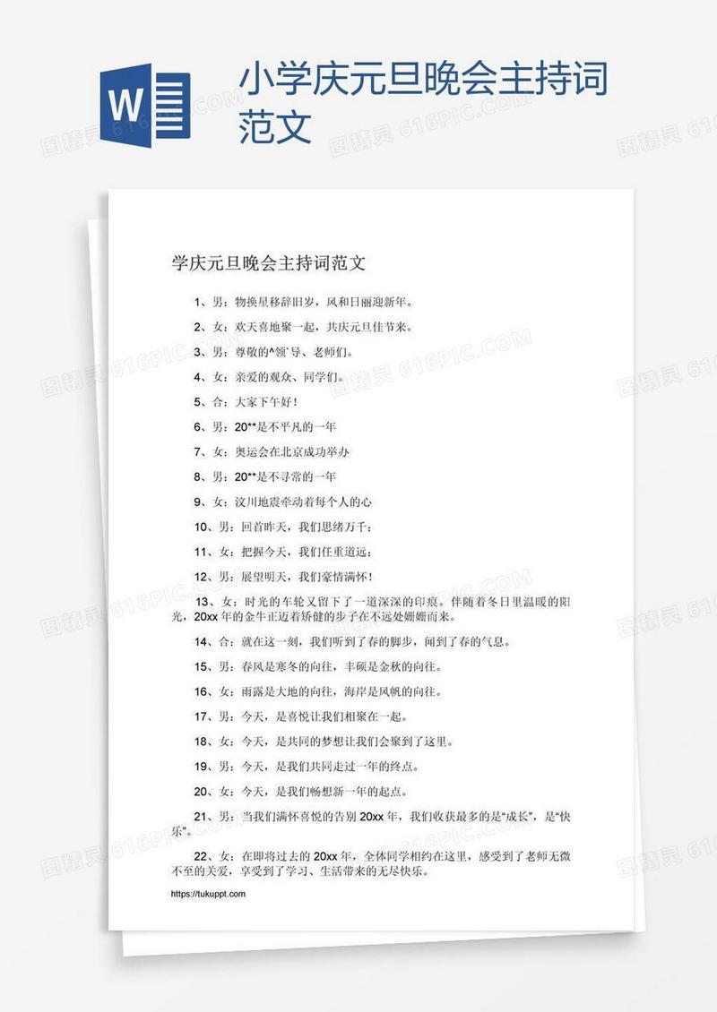 小学庆元旦晚会主持词范文