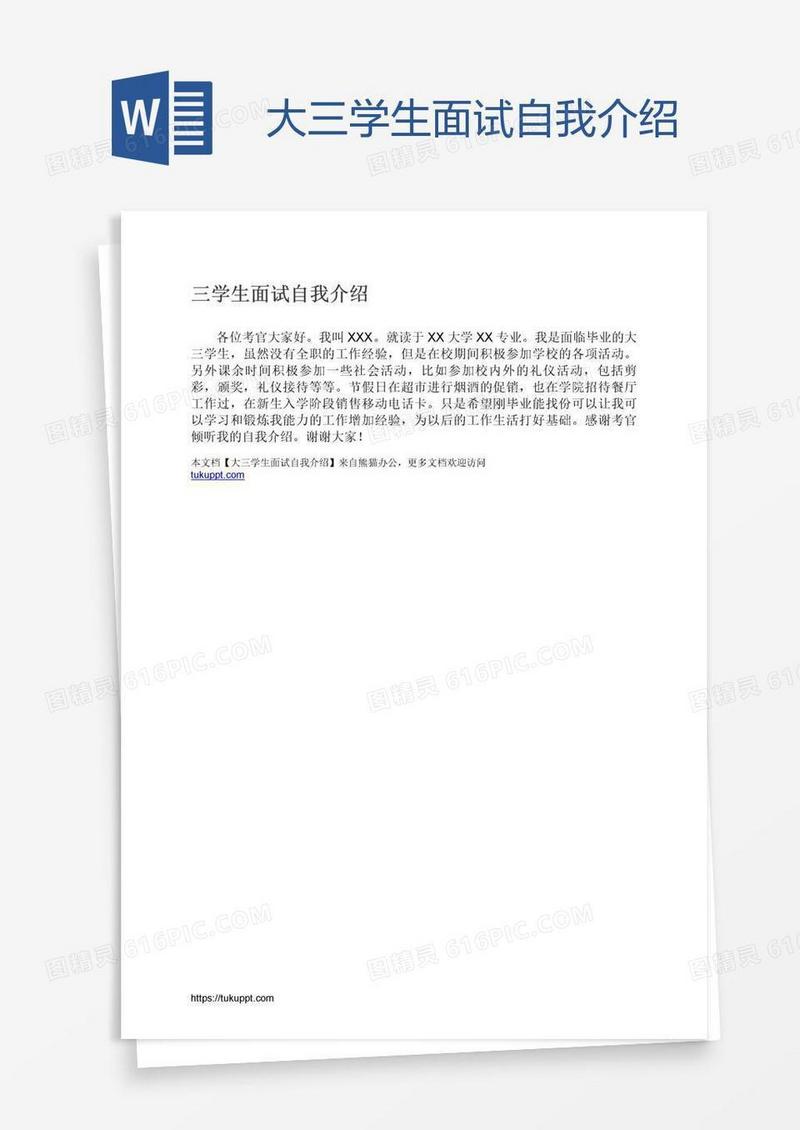 大三学生面试自我介绍