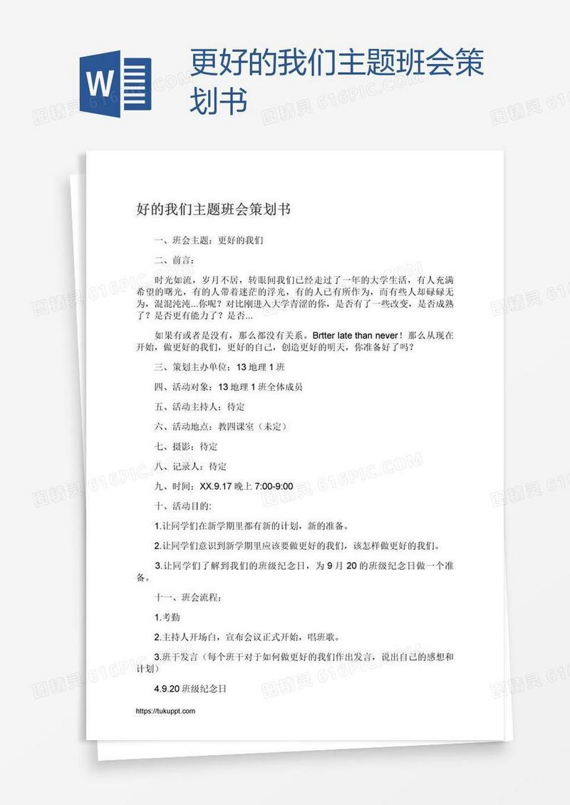 更好的我们主题班会策划书