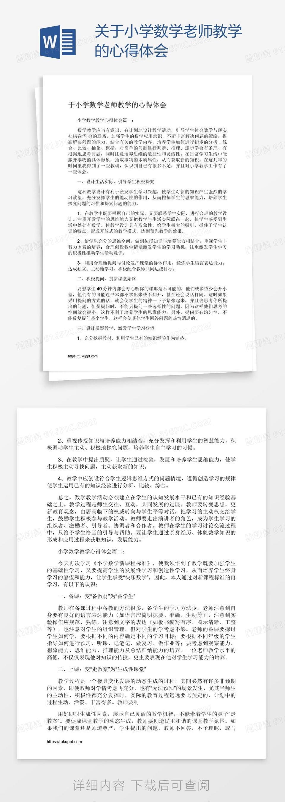 关于小学数学老师教学的心得体会