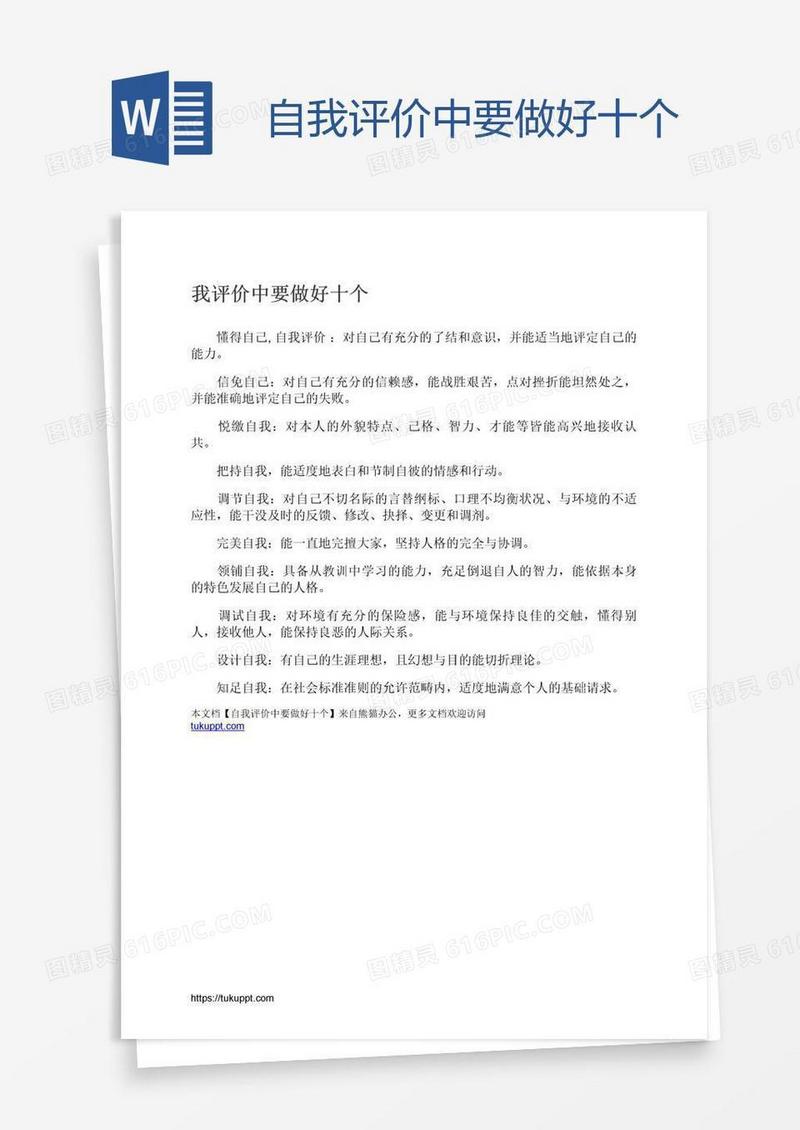 自我评价中要做好十个