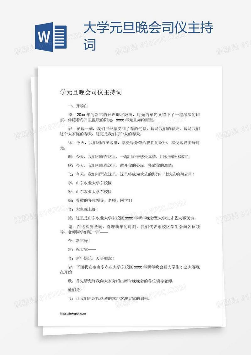 大学元旦晚会司仪主持词