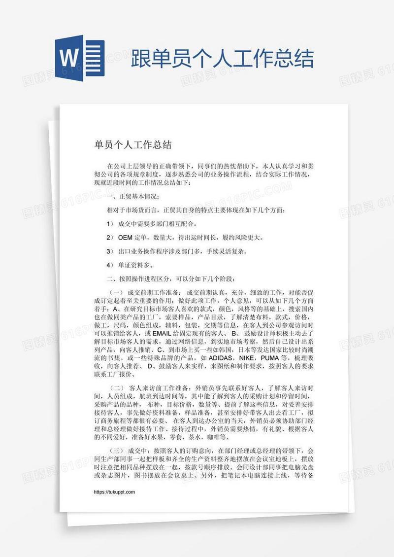 跟单员个人工作总结