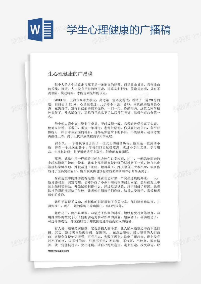 学生心理健康的广播稿