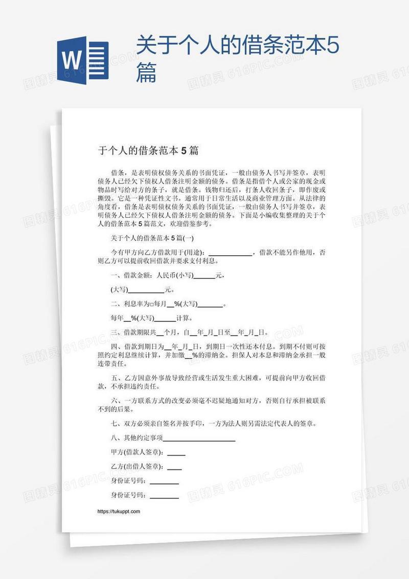 关于个人的借条范本5篇
