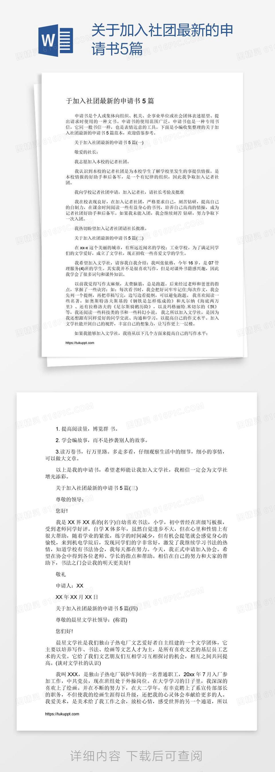 关于加入社团最新的申请书5篇