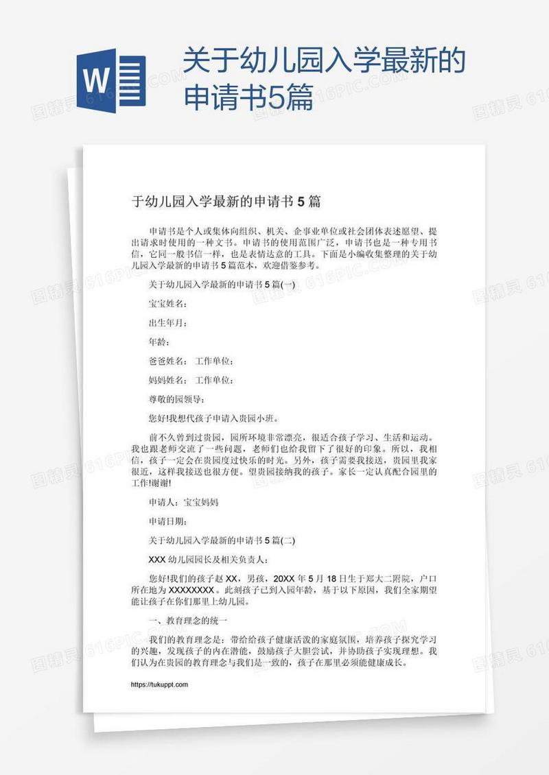 关于幼儿园入学最新的申请书5篇