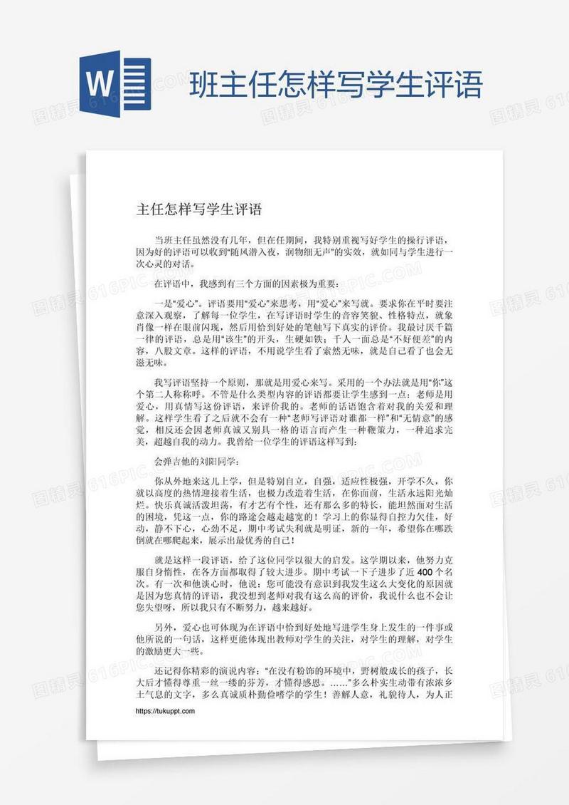 班主任怎样写学生评语