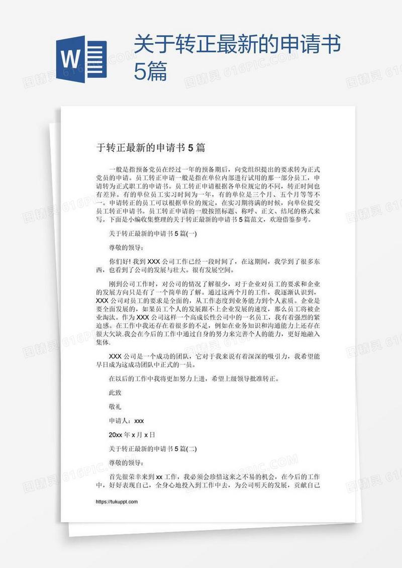 关于转正最新的申请书5篇