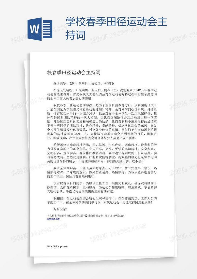 学校春季田径运动会主持词