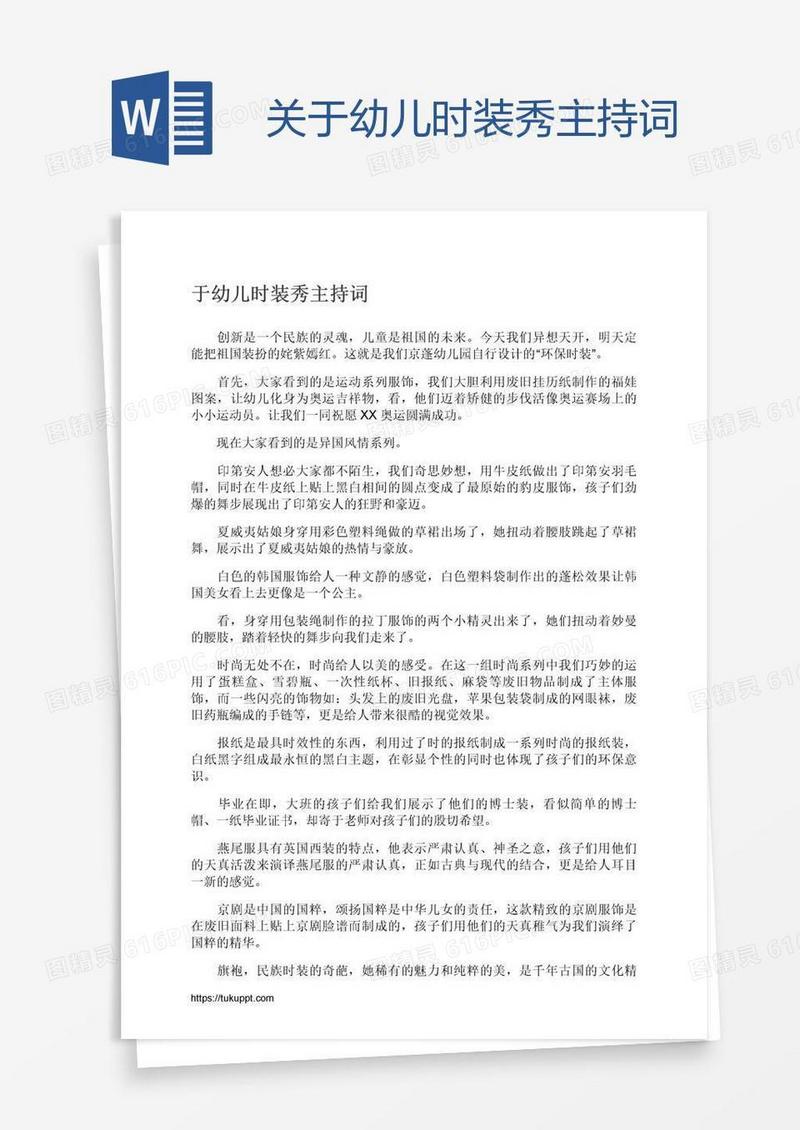 关于幼儿时装秀主持词