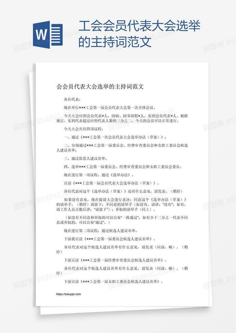 工会会员代表大会选举的主持词范文