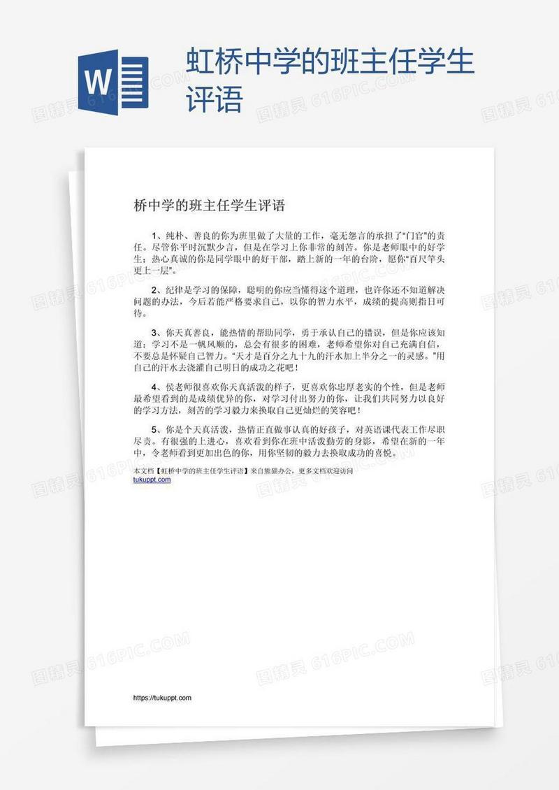 虹桥中学的班主任学生评语