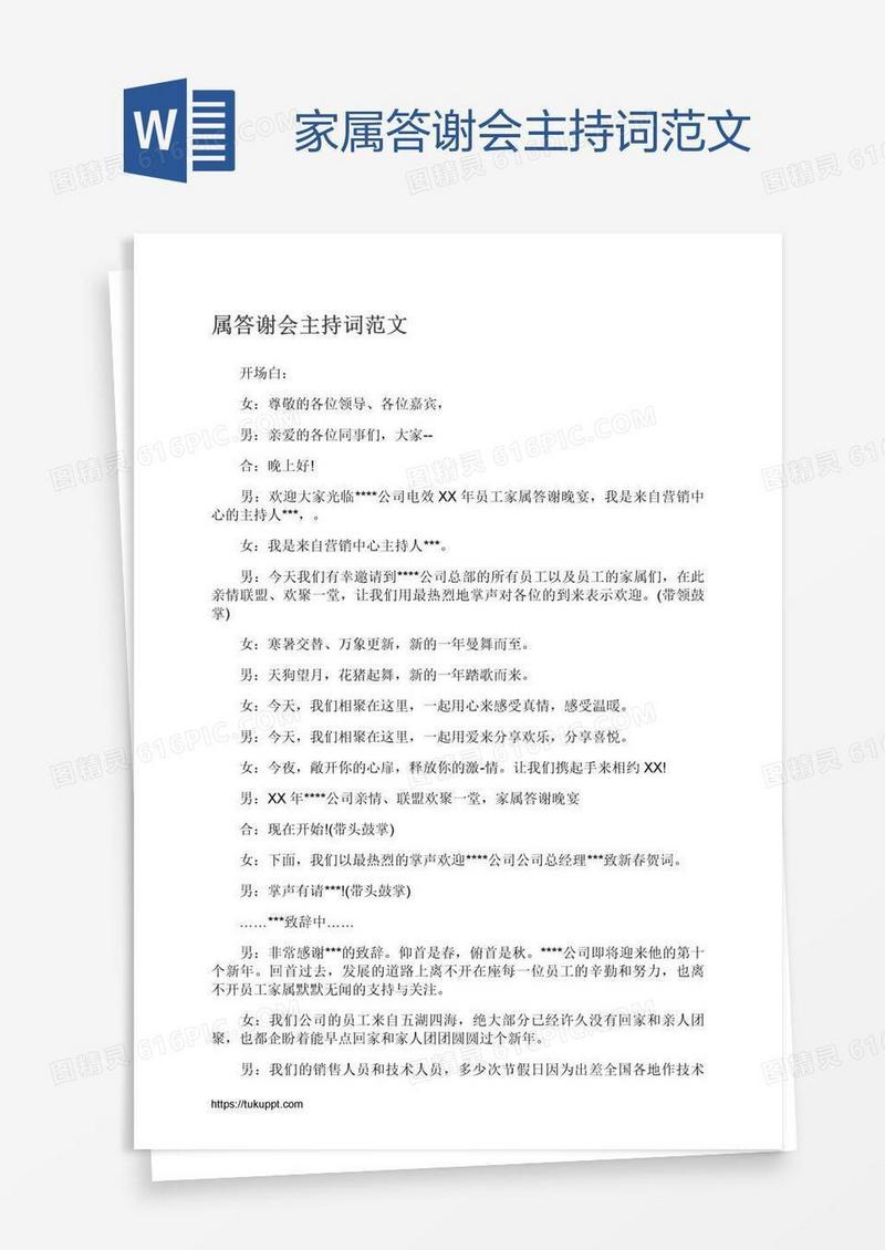 家属答谢会主持词范文