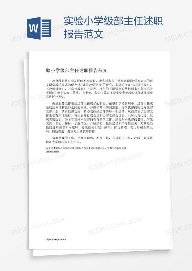 实验小学级部主任述职报告范文