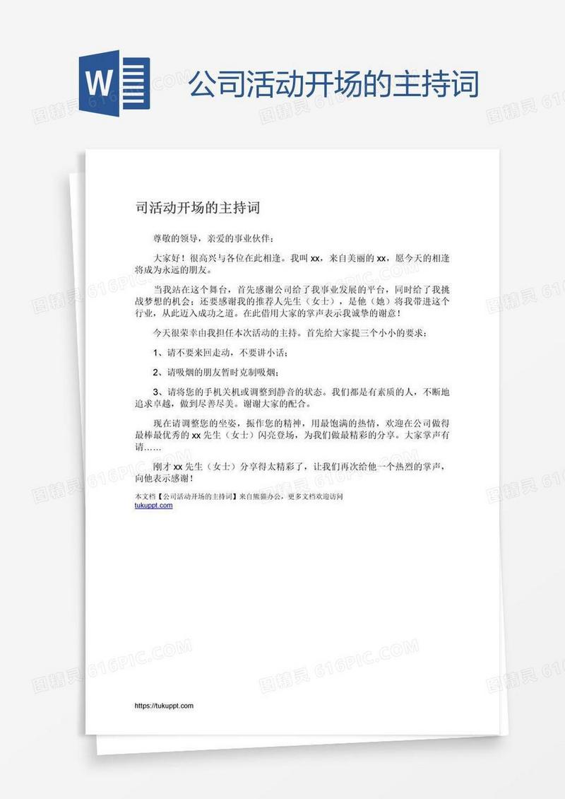 公司活动开场的主持词