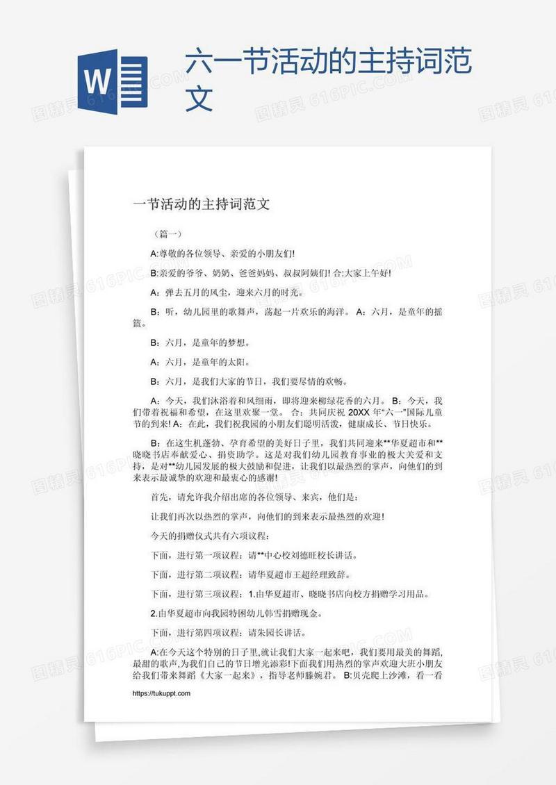 六一节活动的主持词范文